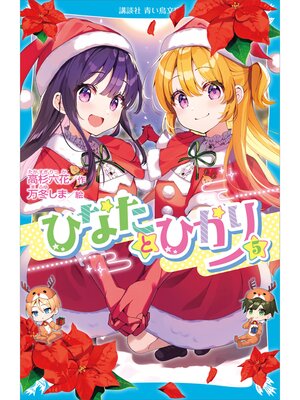cover image of ひなたとひかり（５）